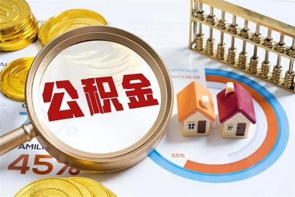 昌都公积金提出来可以自己使用吗（住房公积金取出来可以自由支配吗）